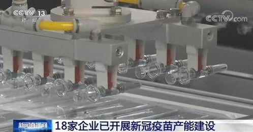 工信部 18家企业已开展新冠疫苗产能建设